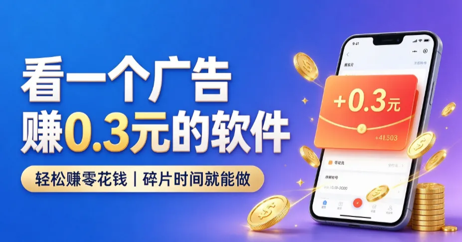 看一个广告赚0.3元的软件：6个平台并行，一个月多挣2700块