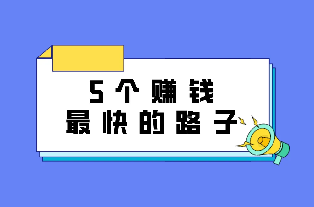 5个赚钱最快的路子，一单一结当天到，亲测有效！