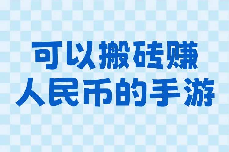 目前打金最好的游戏有哪些？2026可以搬砖赚人民币的手游推荐，散人也能一天赚300