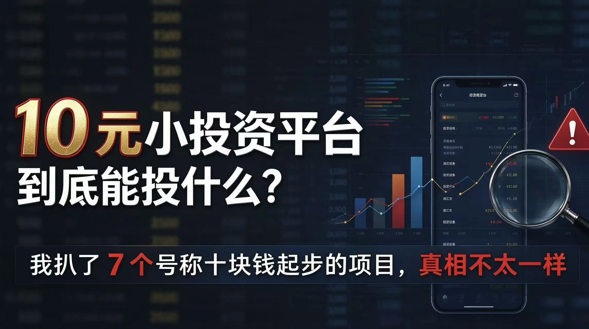 10元小投资平台到底能投什么？我扒了7个号称十块钱起步的项目，真相不太一样