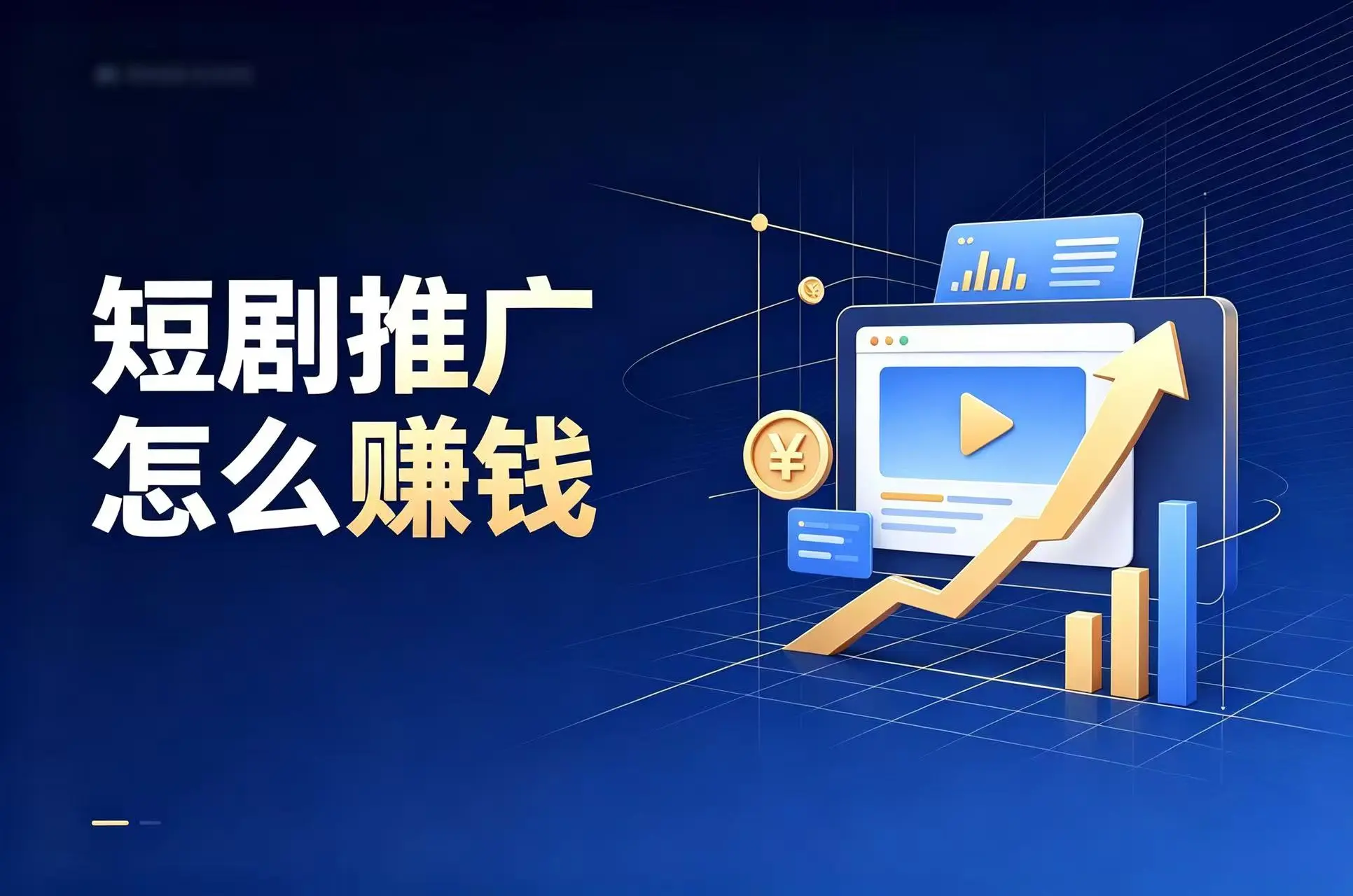 视频号短剧推广怎么做？保姆级教程：3个授权平台+7步操作，看完少走弯路