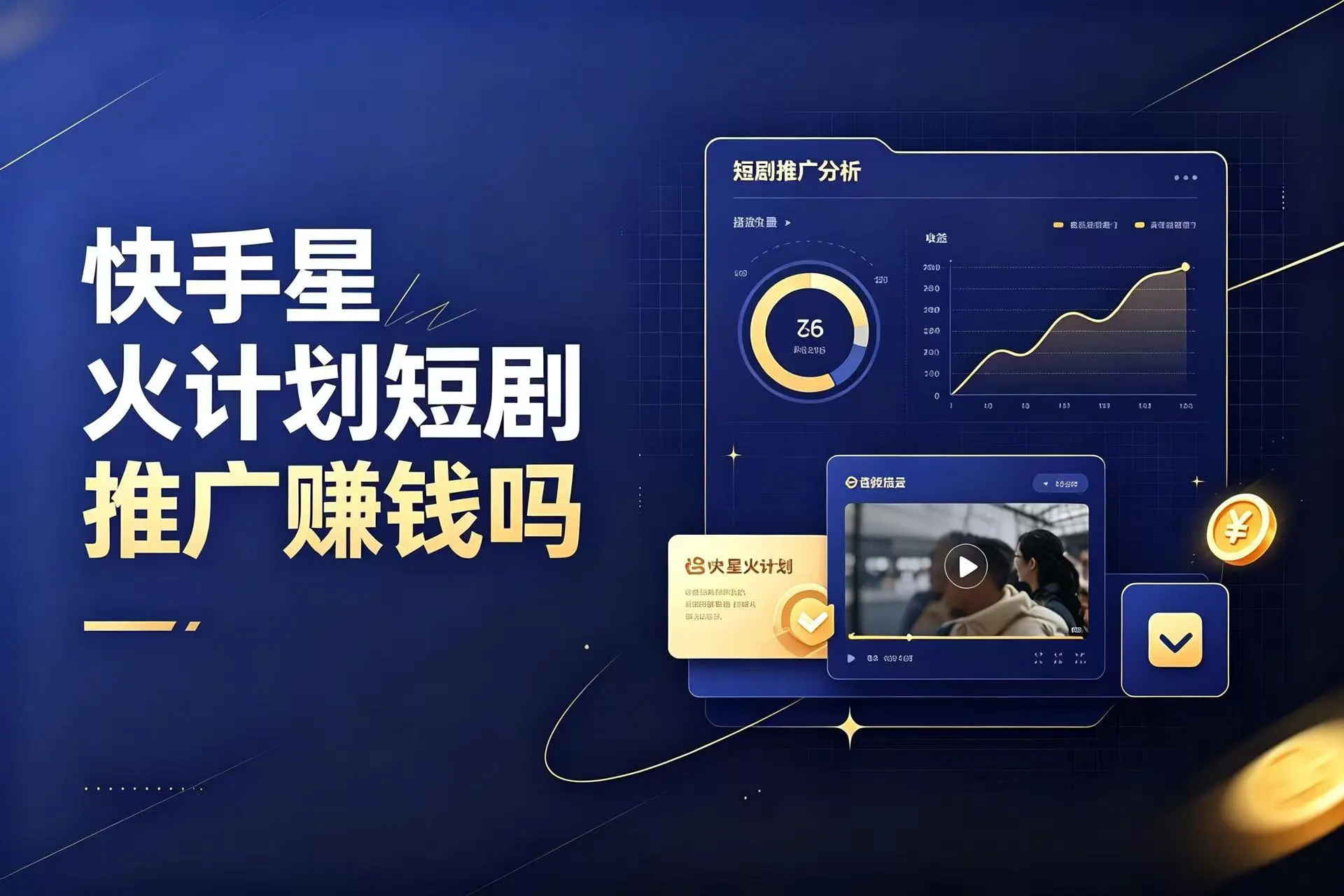 快手星火计划短剧推广赚钱吗?一文说透操作流程+真实收益,另附3个免费授权渠道
