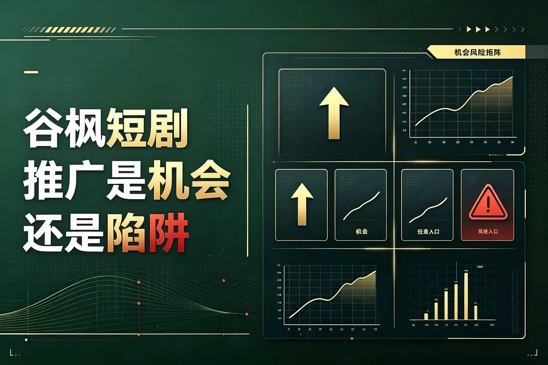谷枫短剧推广是机会还是陷阱？推荐3个免费授权入口，新手也能日赚200+！