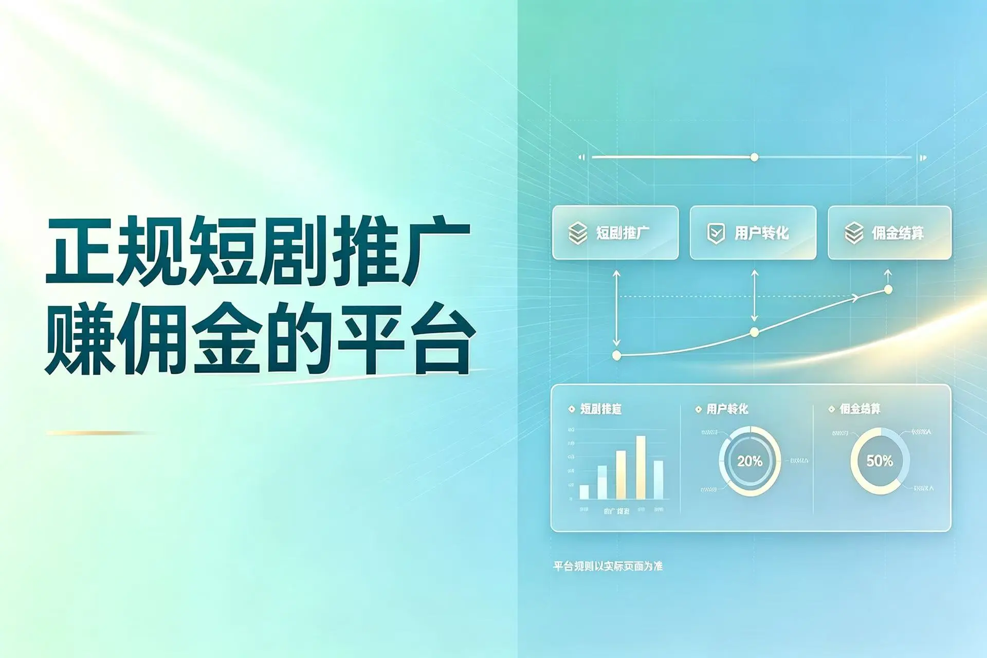 正规短剧推广赚佣金的平台有哪些?这4个免费授权渠道,建议新手先收藏