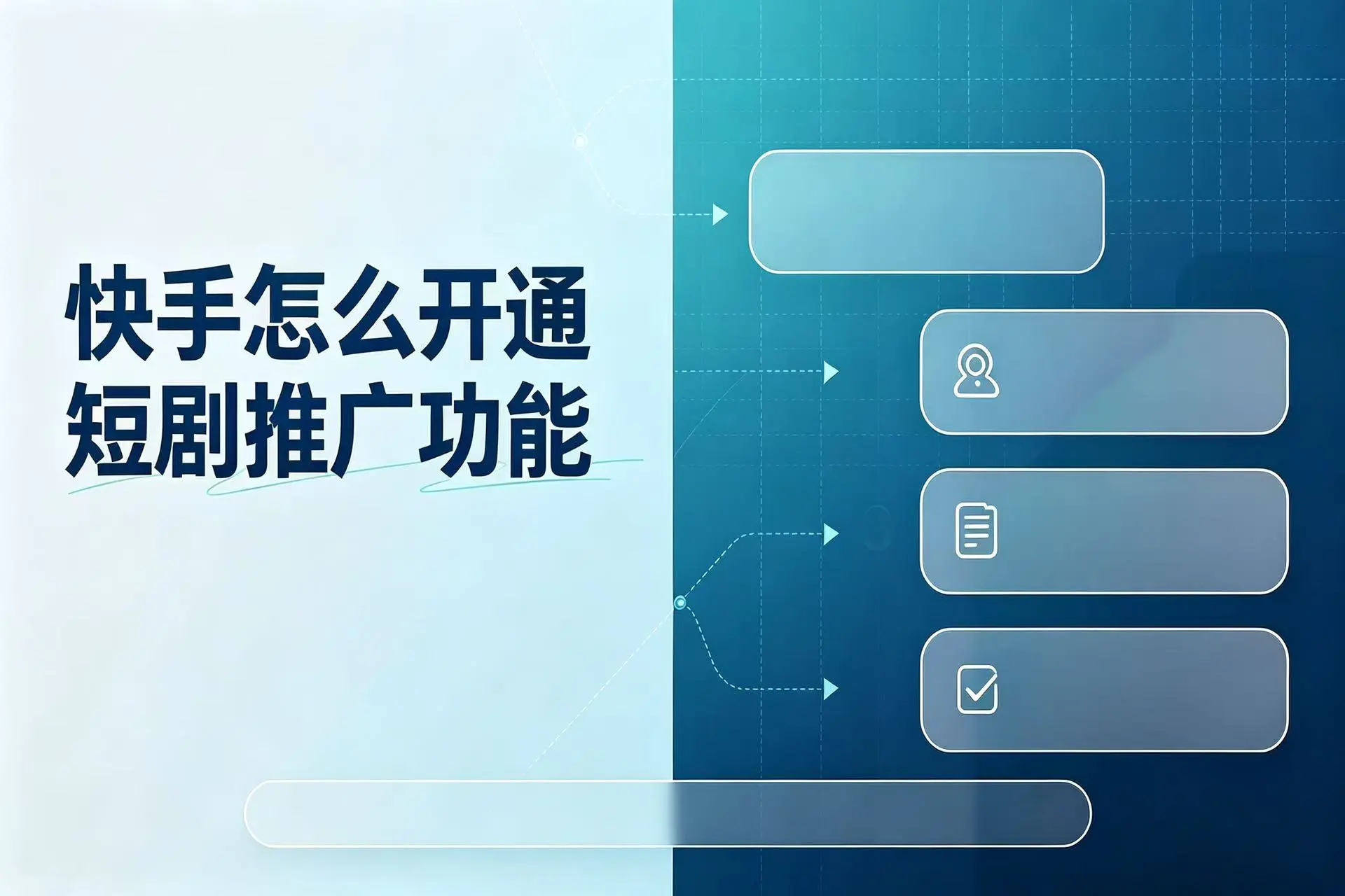 快手怎么开通短剧推广功能?别再花4980元买授权了,官方入口免费,附3个零粉授权平台
