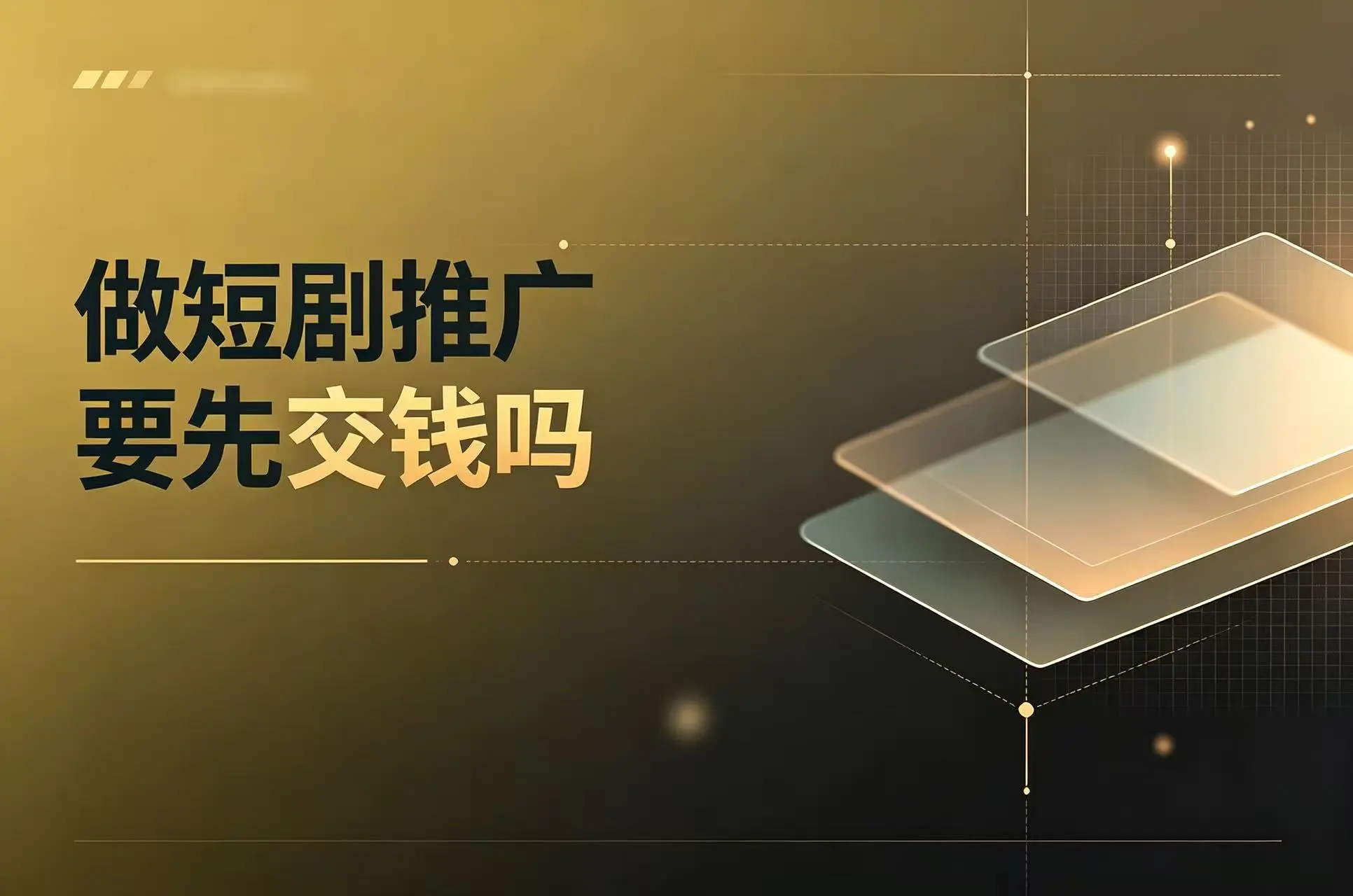 做短剧推广要先交钱吗?别被“授权费”割韭菜,这几个免费渠道先收藏