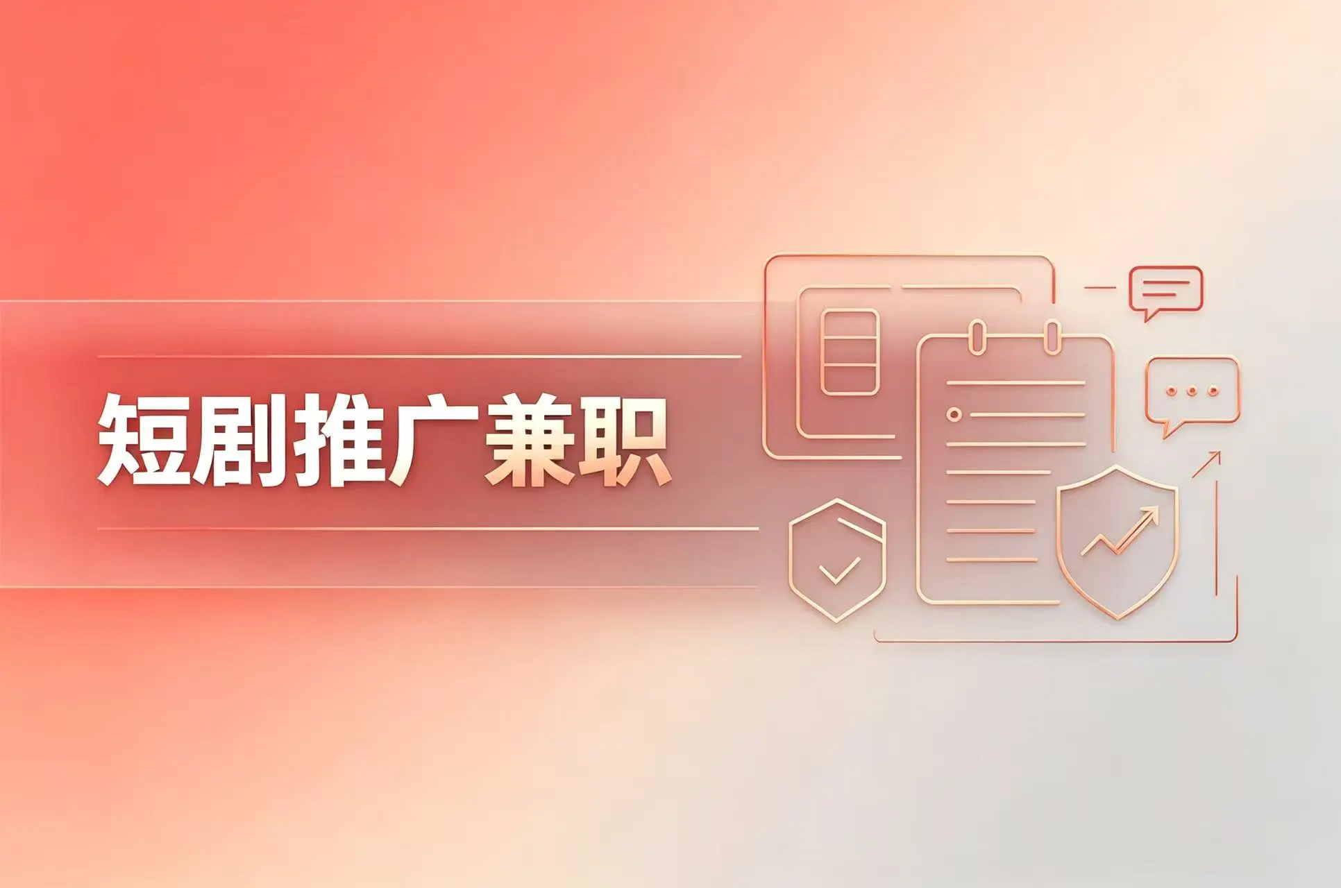 短剧推广兼职：0基础怎么入门？从是什么到怎么做，一次讲透！