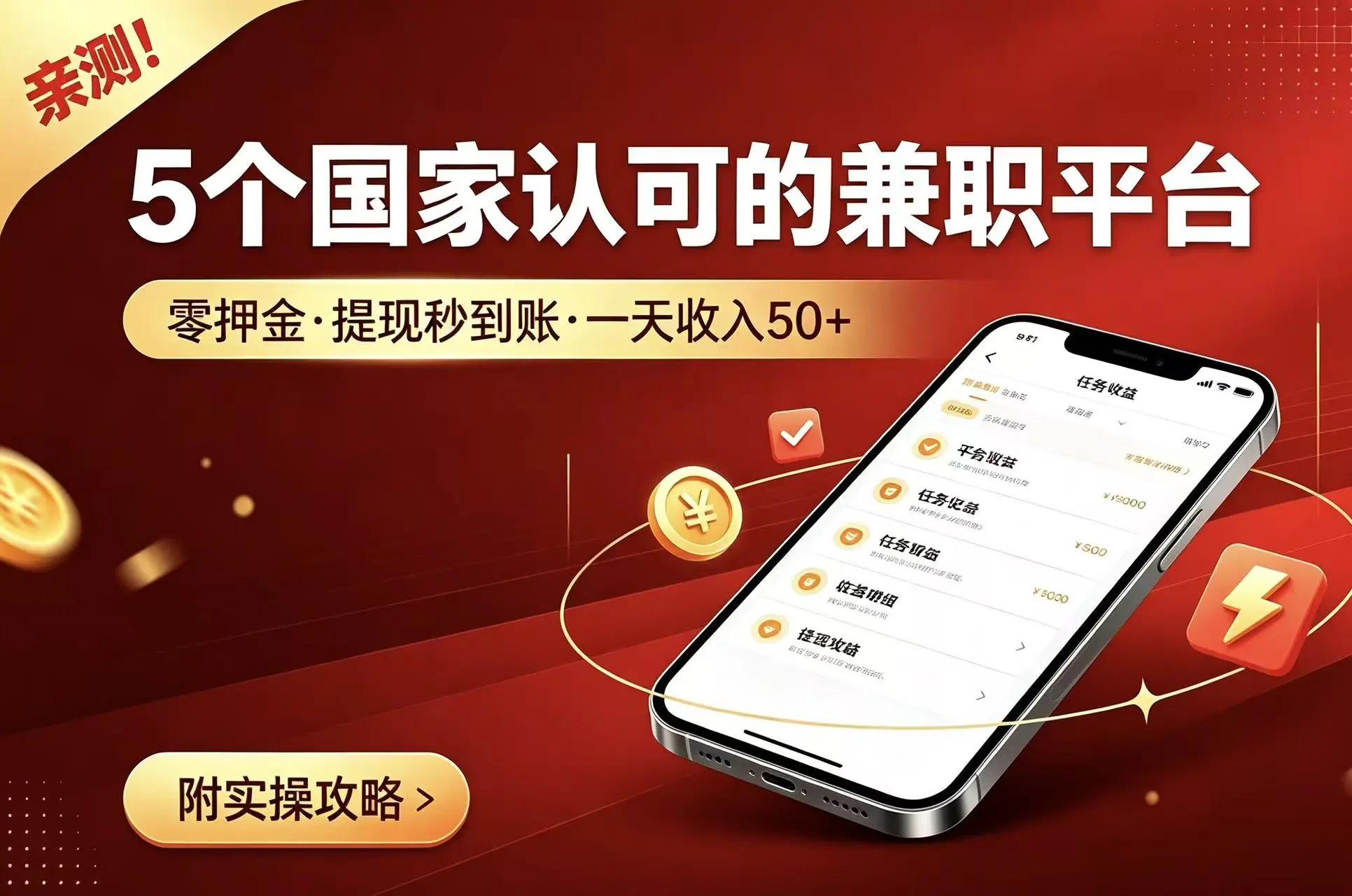 亲测！5个国家认可的兼职平台，零押金、提现秒到账，一天收入50+（附实操攻略）