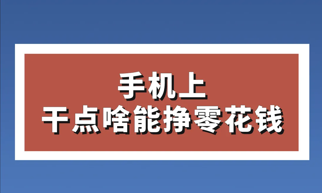 手机上干点啥能挣零花钱？分享3个手机一天挣200元的方法，第2个真稳！