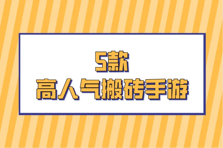 手游搬砖变现第一名花落谁家？盘点5款高人气搬砖手游，一天轻松200+