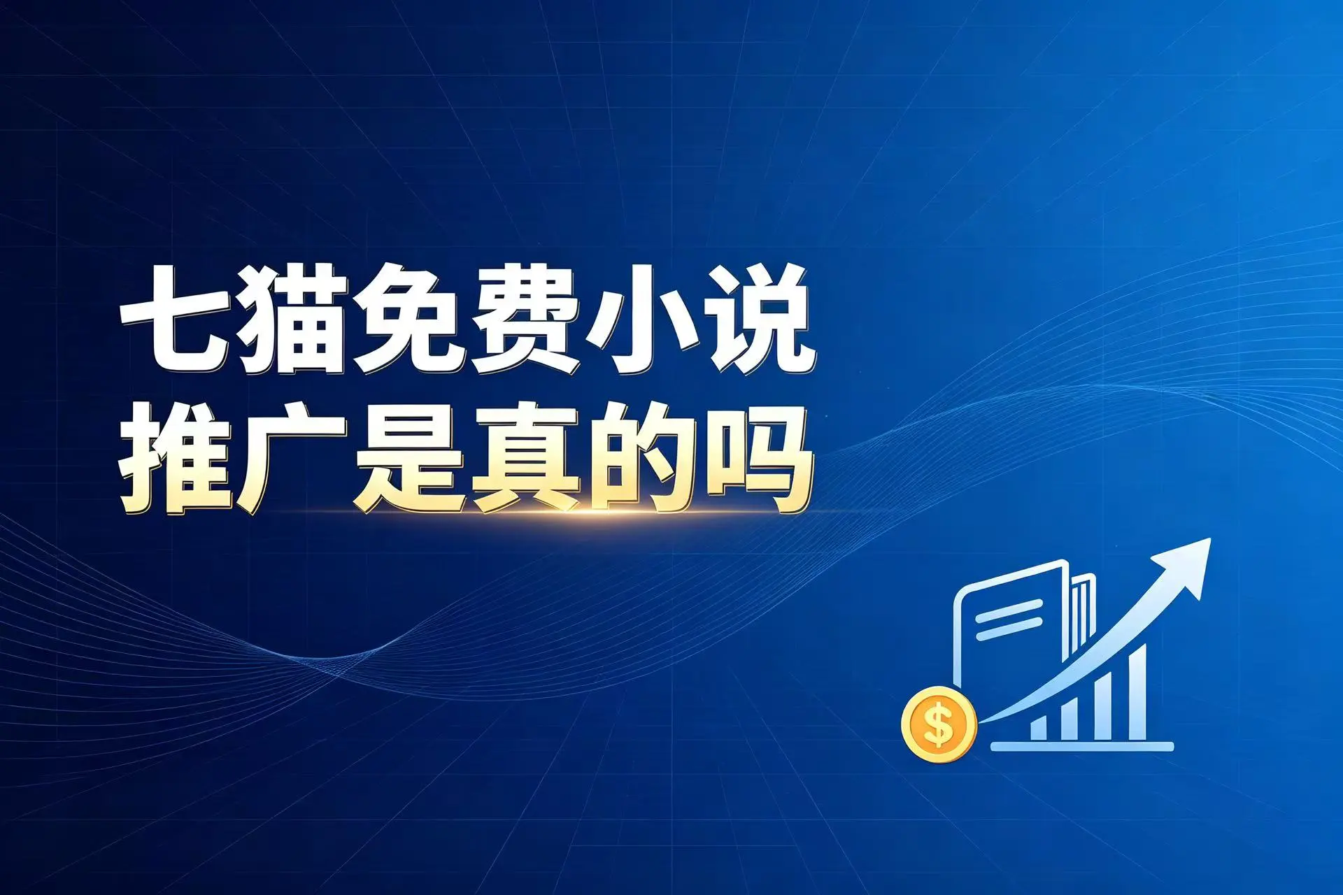七猫免费小说推广是真的吗?靠小说推文赚佣金,普通人该怎么上手