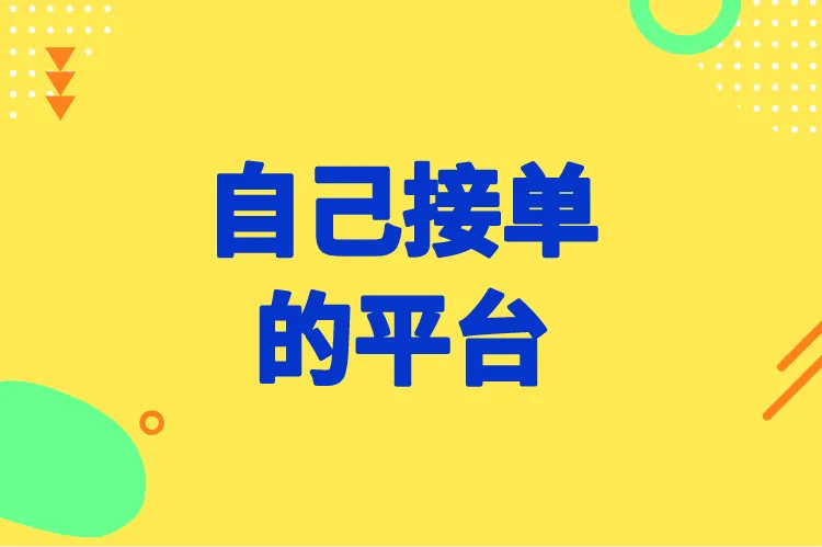 上班族副业首选！5个自己接单的平台，每天下班后也能赚200+