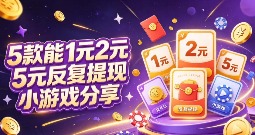 5款能1元2元5元反复提现小游戏分享,一天50+,新手小白也能做!