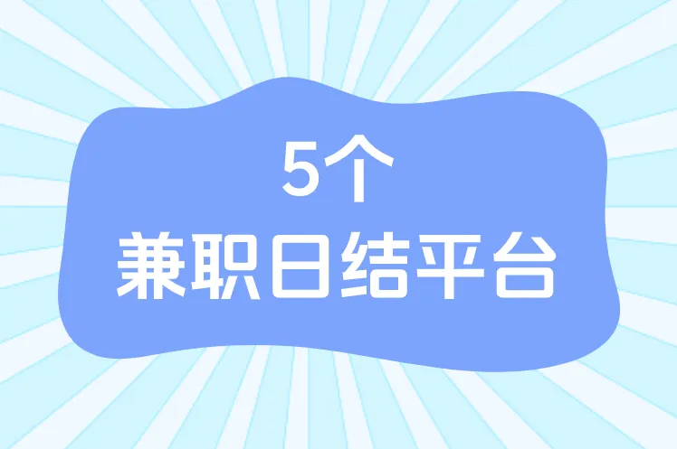 日结临时工去哪找?这5个平台,兼职日结,一天轻松赚200