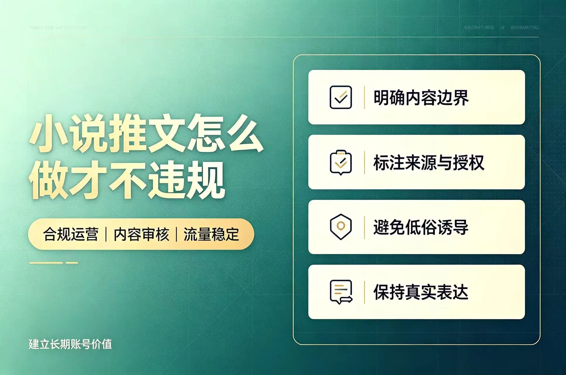 别再踩雷了！小说推文怎么做才不违规？这套避坑指南请收好