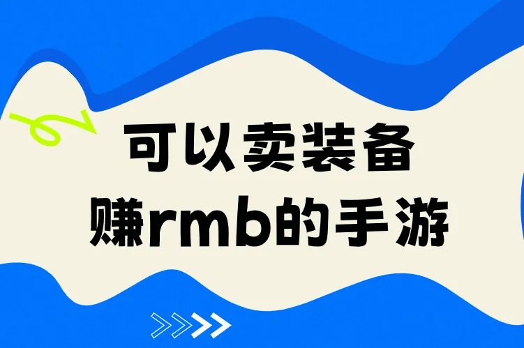 2026年可以卖装备赚rmb的手游盘点，散人玩家适合哪些？这5款一定要看！
