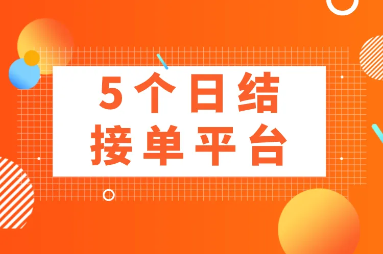 怎么找日结的工作？分享5个日结接单平台，不上班也能一天赚200+