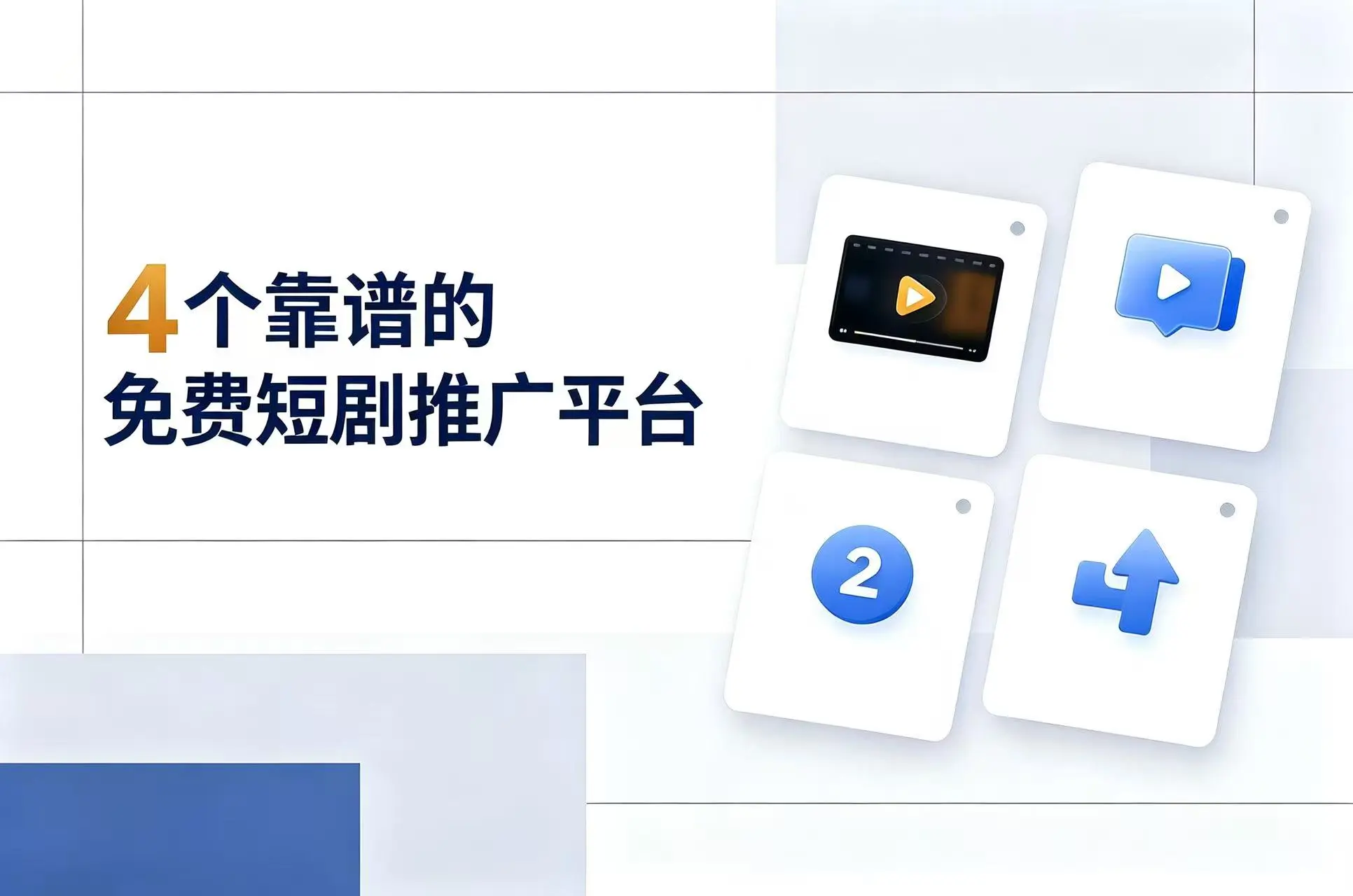 免费短剧推广平台哪个靠谱?这4个推广渠道真实可靠,新手必备!