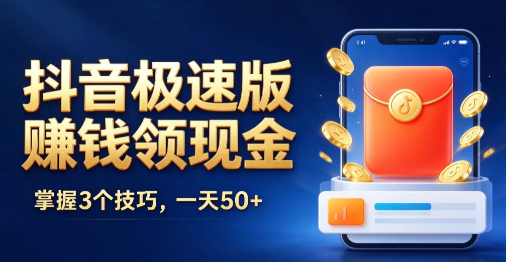 抖音极速版赚钱领现金?掌握3个技巧,一天配图