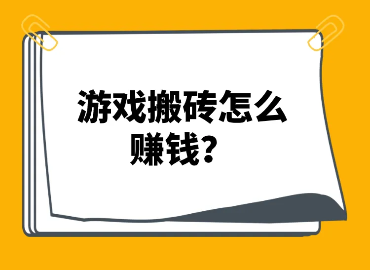 游戏搬砖是什么意思？游戏搬砖怎么赚钱？一文带你入门！