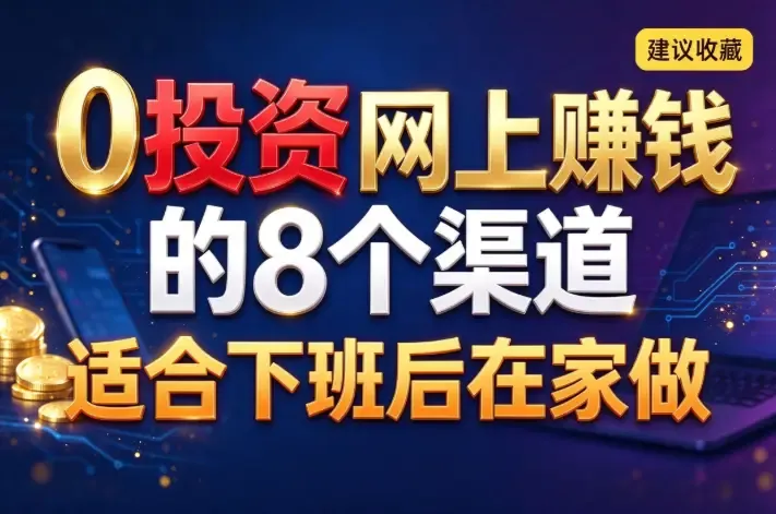 0投资网上赚钱的8个渠道,适合下班后在家做,先收钱的直接退出(建议收藏)