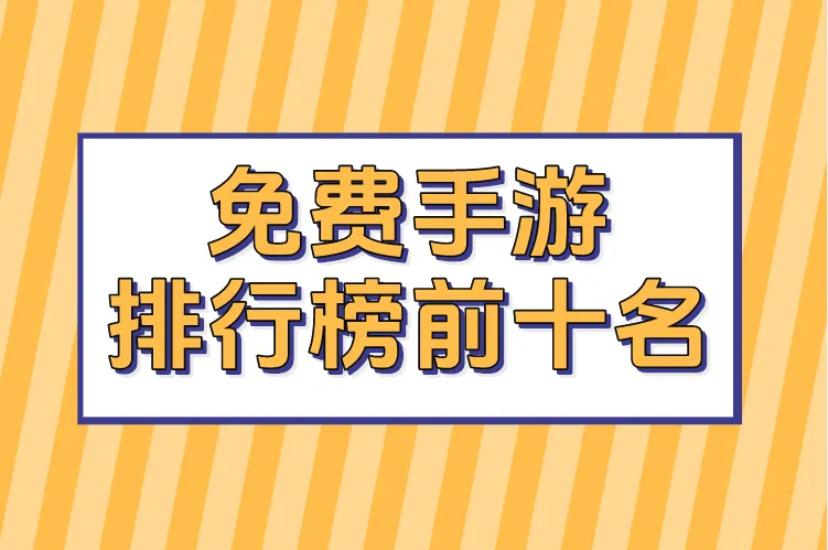 值得长期打金搬砖手游有哪些？2026年免费手游排行榜前十名，看看你玩过几款
