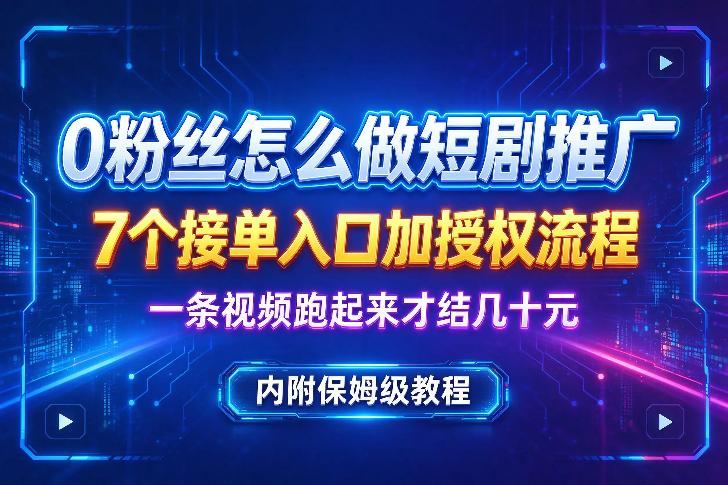 0粉丝怎么做短剧推广，7个接单入口加授权流程，一条视频跑起来才结几十元（内附保姆级教程）