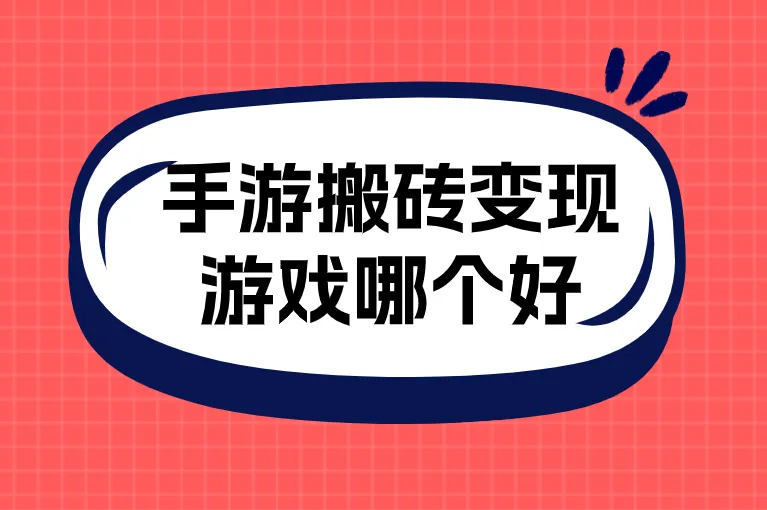 手游搬砖变现游戏哪个好？这10个赚钱游戏，散人也能玩