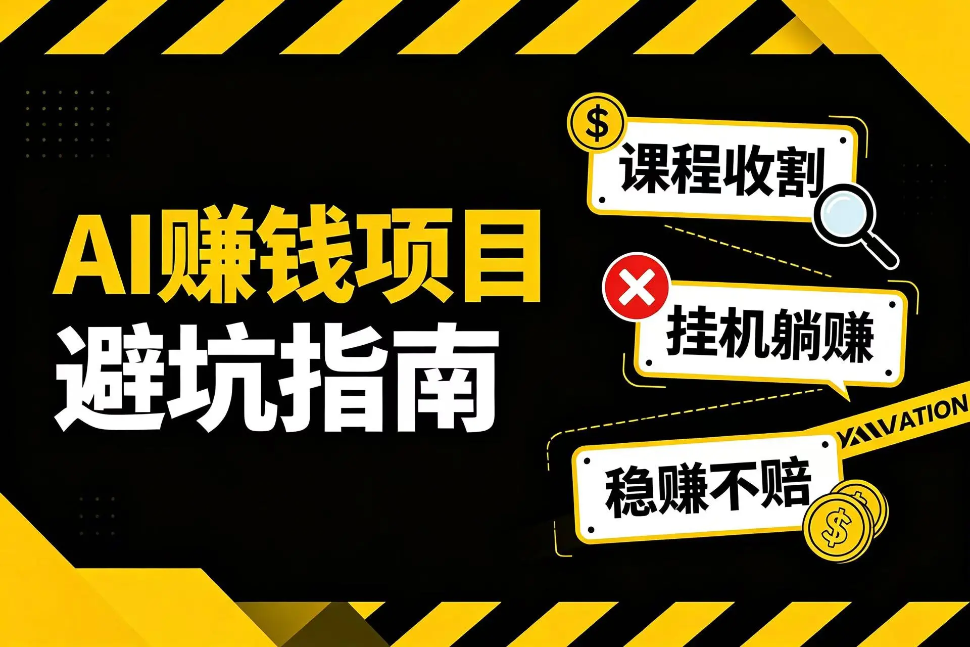 想靠ai搞钱的人，先避开这3种ai赚钱骗配图