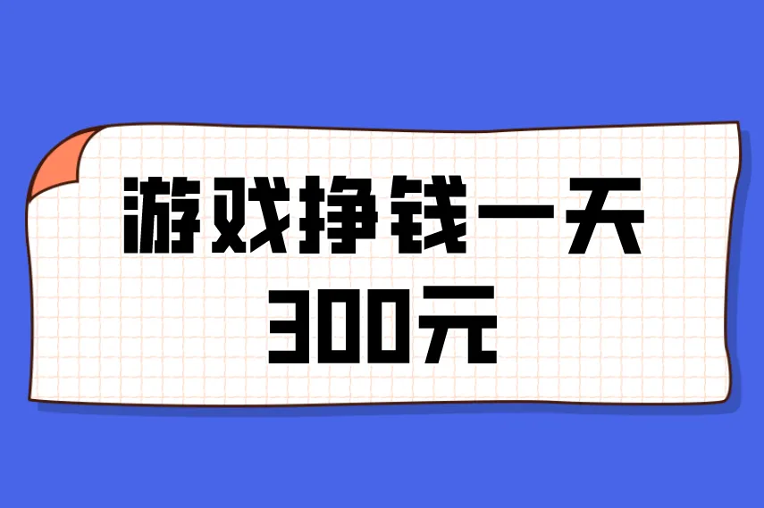 能挣钱的游戏有哪些？2026十大搬砖游戏排行榜，游戏挣钱一天300元！