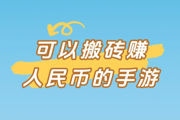 可以搬砖赚人民币的手游有哪些?这5个自带人民币交易的手游,散人也能轻松打金