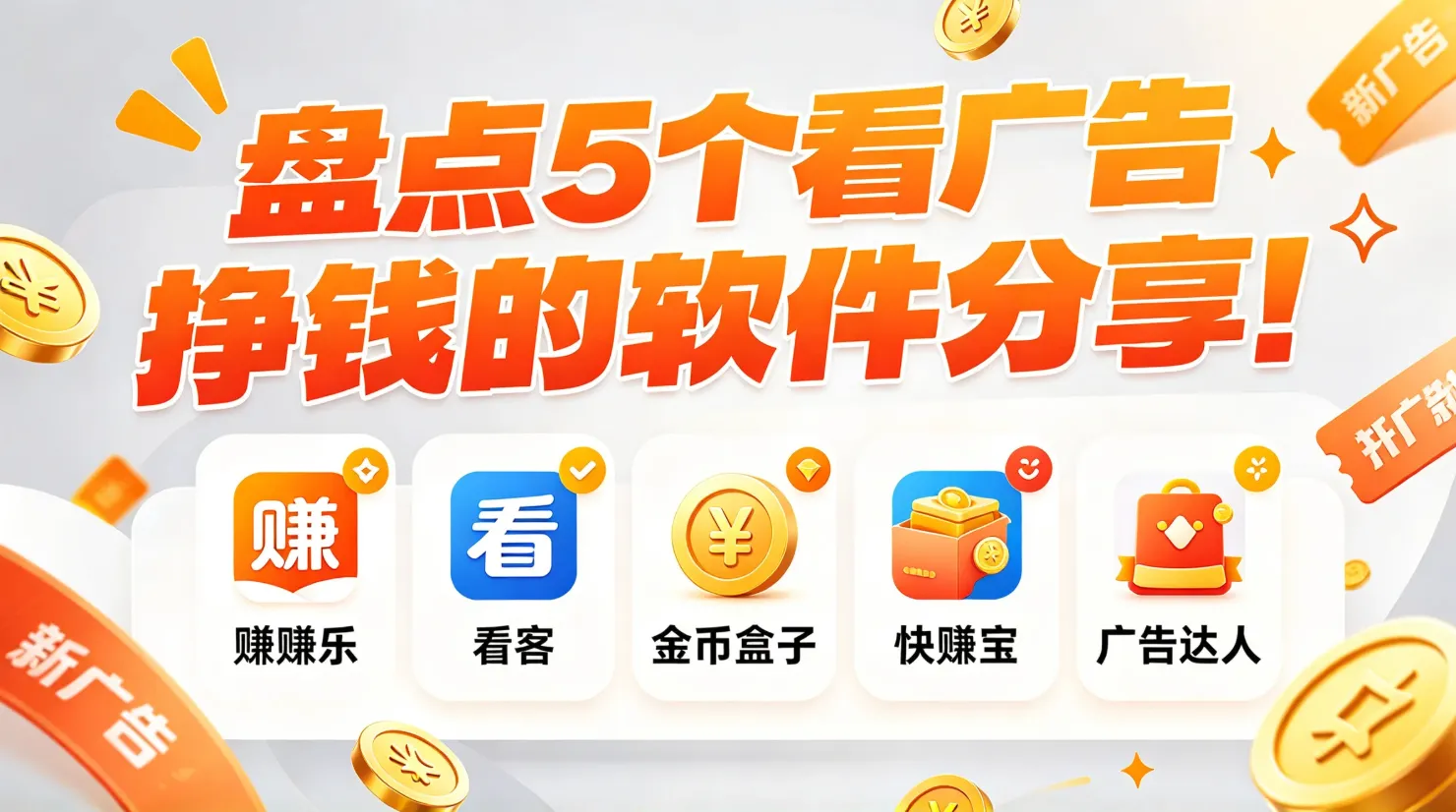 看广告赚钱的软件是真的吗？盘点5个看广告配图