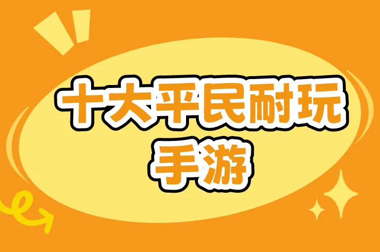 手游一天能赚100到500的游戏有哪些？盘点2026十大平民耐玩手游，不上班也能赚点生活费！