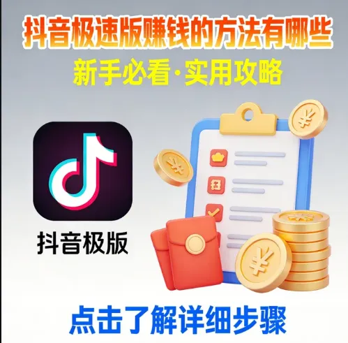 抖音极速版赚钱的方法有哪些？3个路子，一天30-50块！