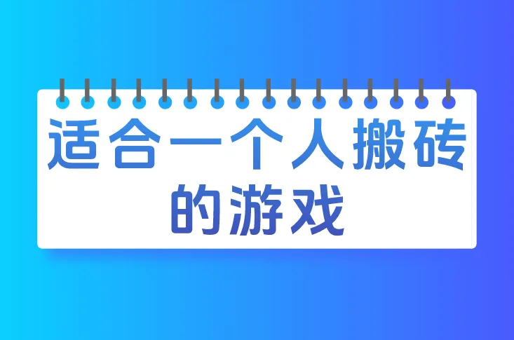 适合一个人搬砖的游戏有哪些？2026年10款游戏搬砖推荐，建议收藏！