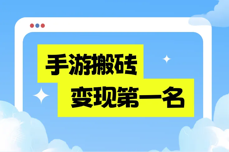 盘点7款手游，不比噱头比变现，谁更接近手游搬砖变现第一名？