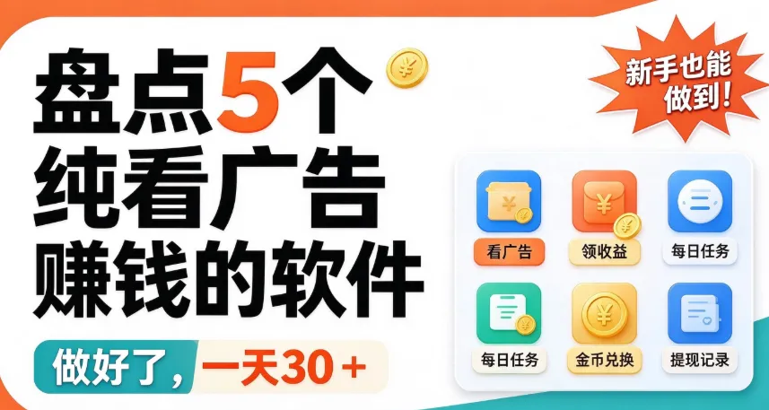 盘点5个纯看广告赚钱的软件,做好了,一天30+,新手也能做到!