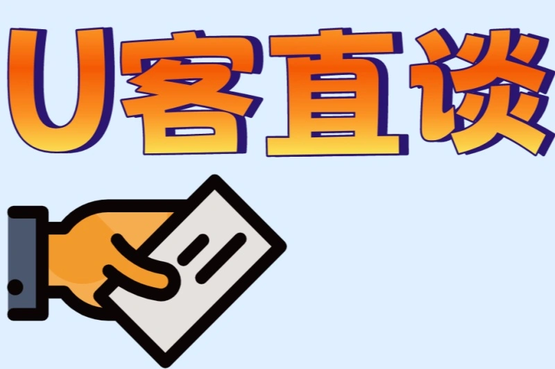 U客直谈