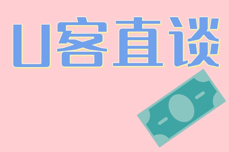 U客直谈