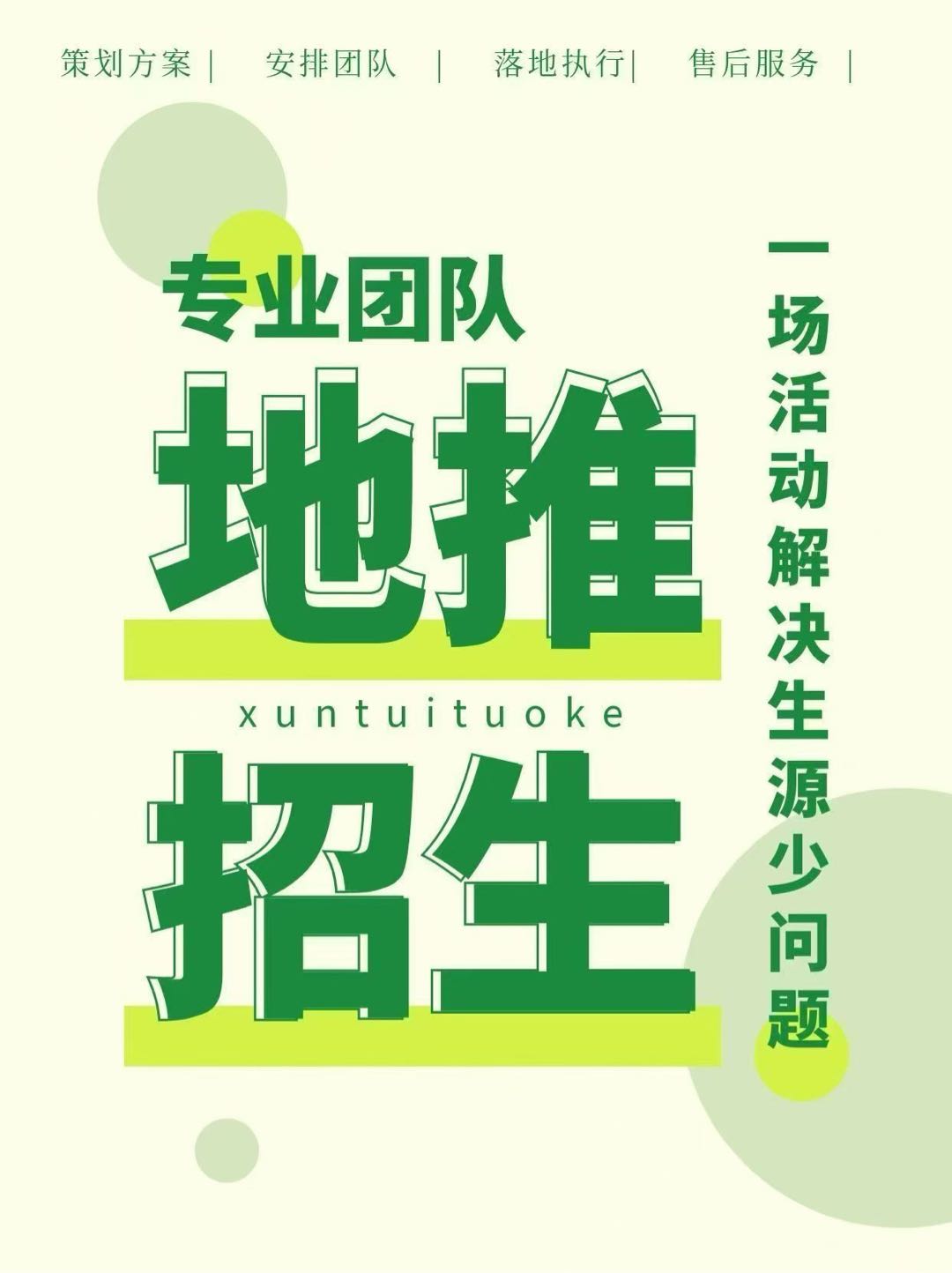 许先生推广团队全国线下地推招生团队