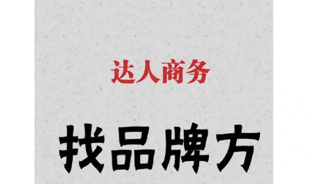 刘先生销货渠道寻找全品类品牌方，有预算的来，性价比高