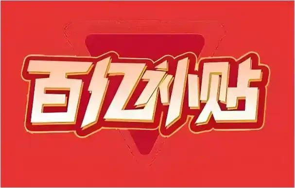 蒲先生其他供需百亿补贴美妆搬砖代理招募–日收益*，时间自由