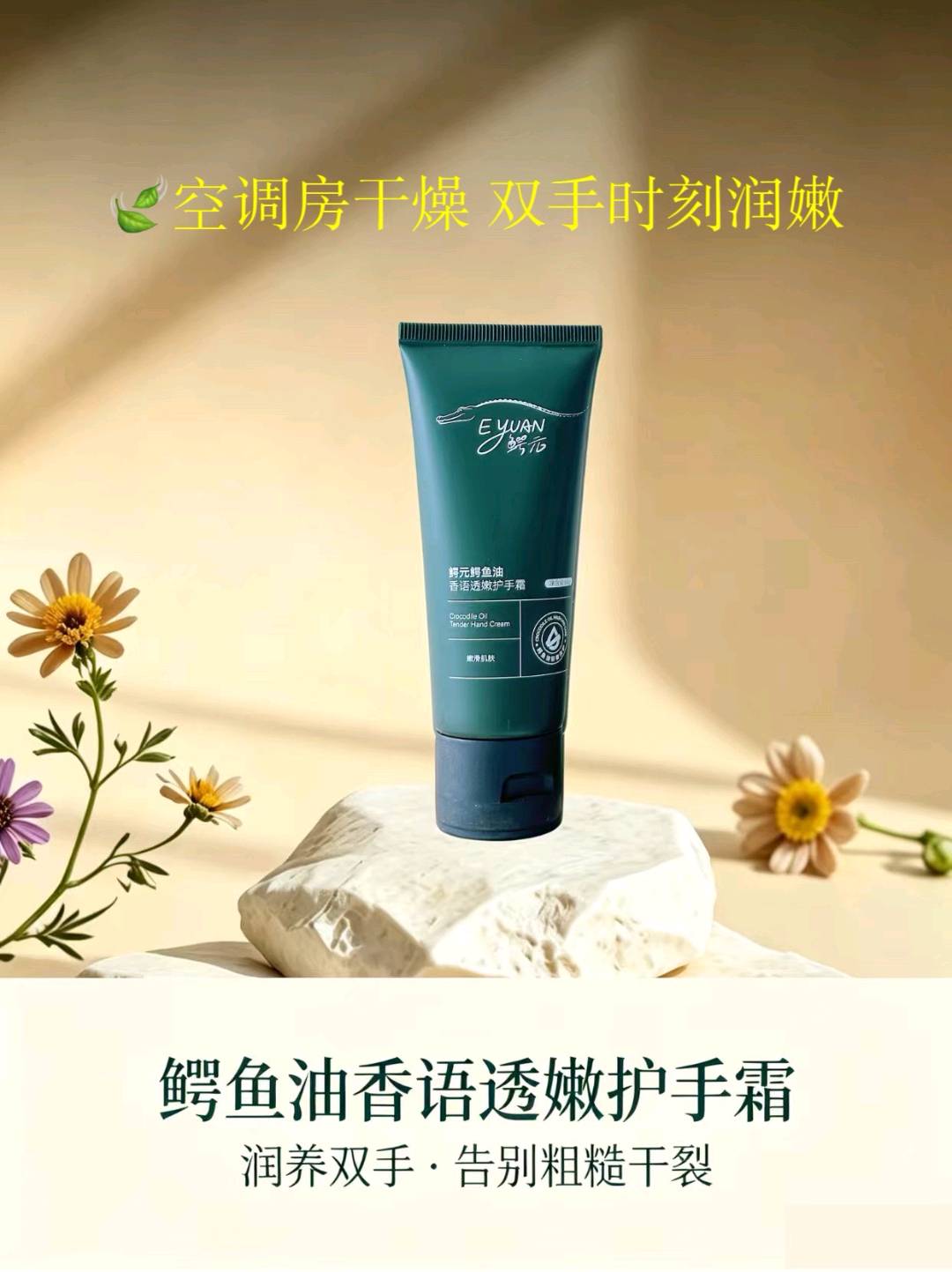 闫秀玉这是鳄元EYUAN品牌的鳄鱼油洗护系列产品，该品牌以鳄鱼油为核心修护成