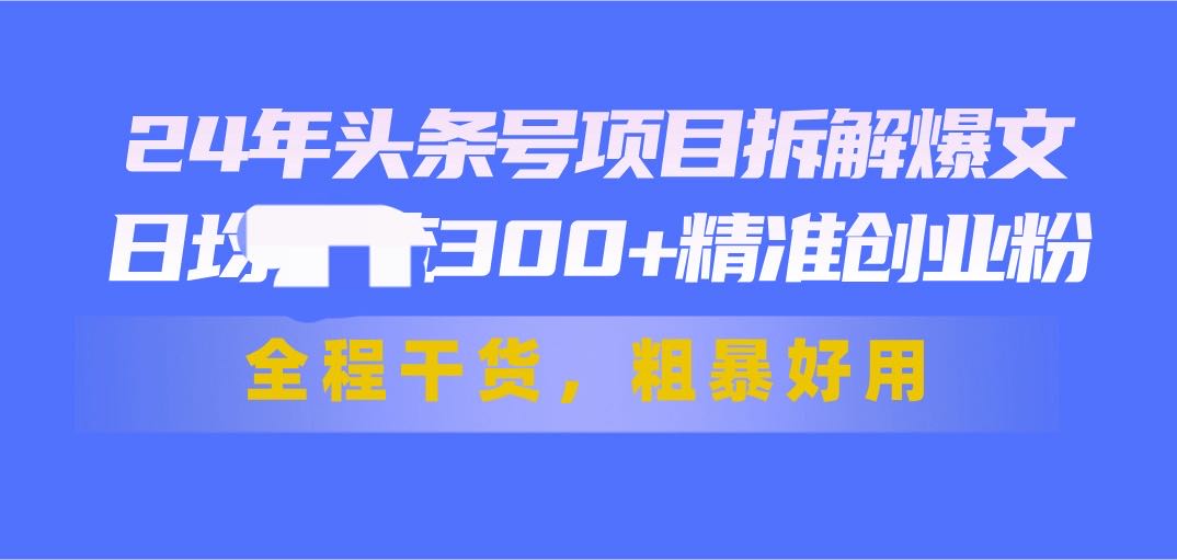陈先生找合伙人头条号项目拆解爆文，全程干货