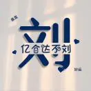u客直谈实名认证刘先生
