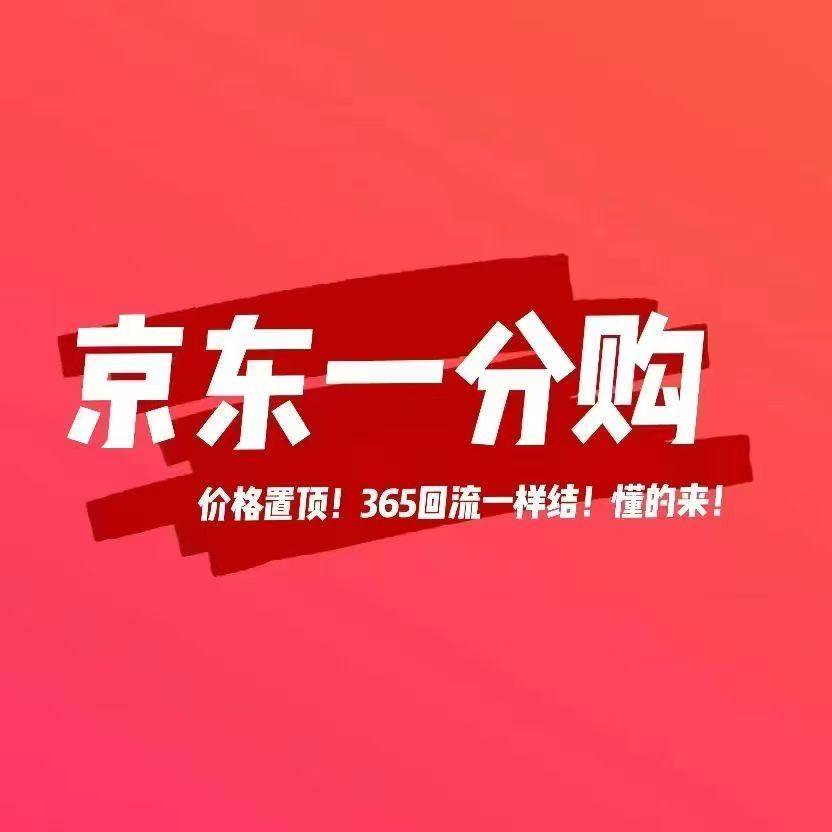 李先生地推项目京东一1分购价格置顶中，全国收量！
