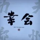 闫天玉