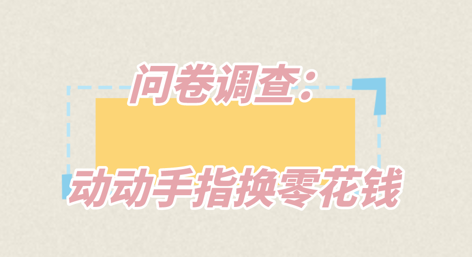 问卷调查：动动手指换零花钱