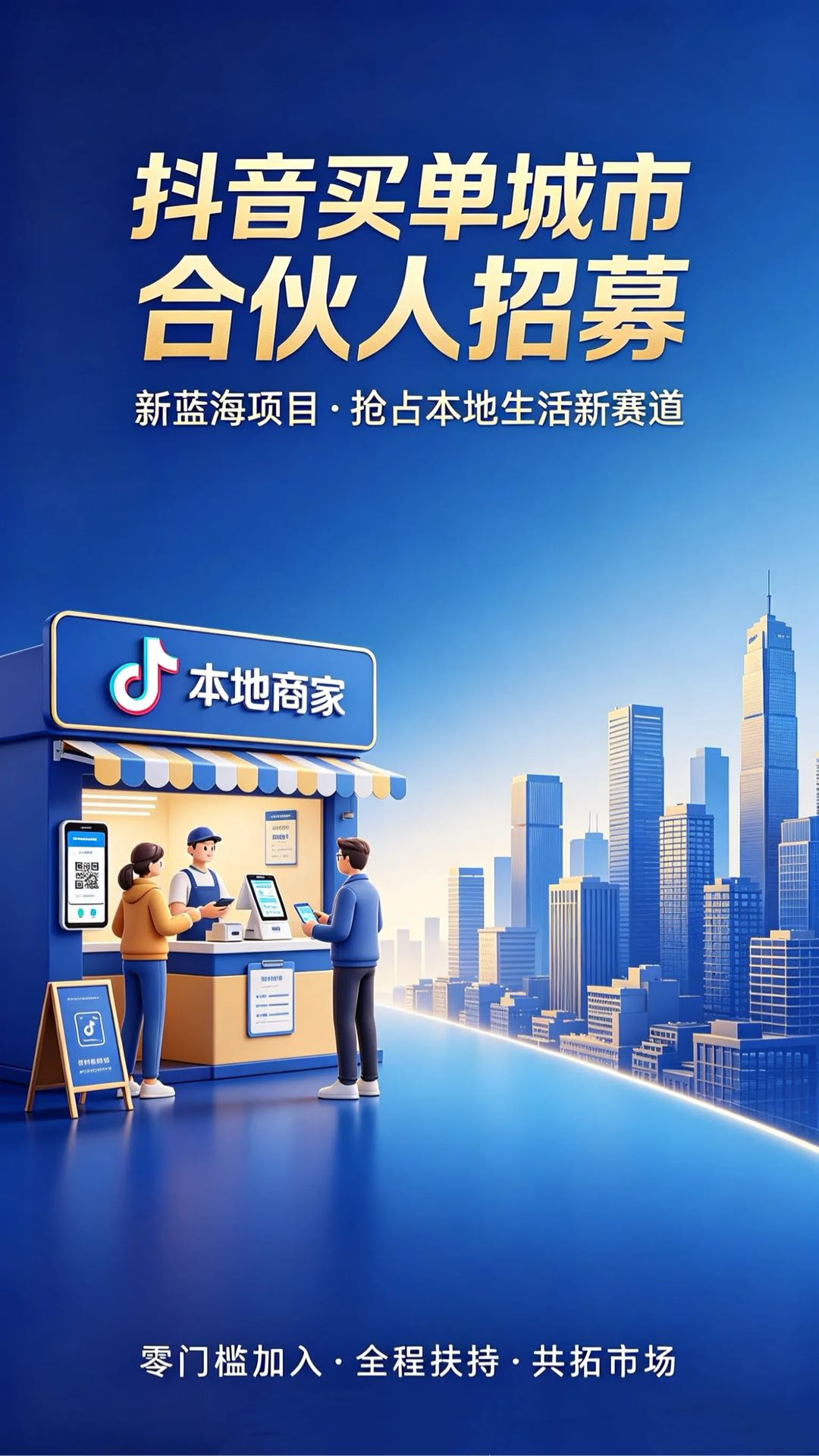 文姝童找合伙人抖音买单·本地生活支付服务商招募