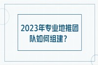 2023年专业地推团队如何组建？